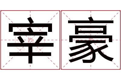 宰豪名字寓意