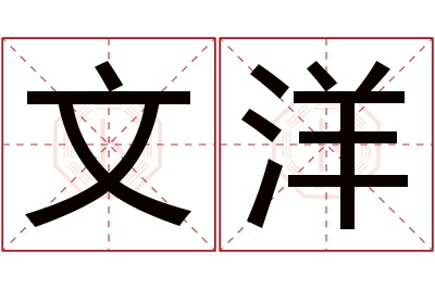 文洋名字寓意