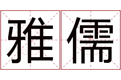 雅儒名字寓意