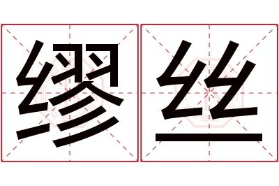 缪丝名字寓意