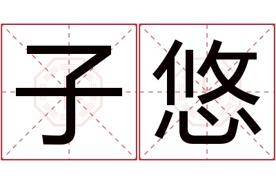 子悠名字寓意