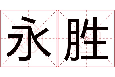 永胜名字寓意