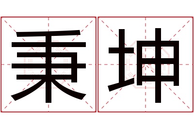 秉坤名字寓意