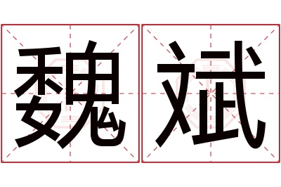 魏斌名字寓意