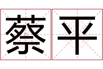 蔡平名字寓意