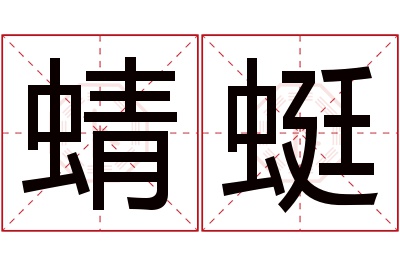 蜻蜓名字寓意