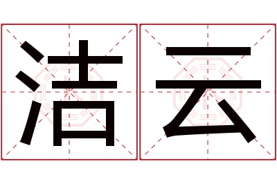 洁云名字寓意