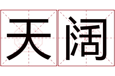 天阔名字寓意