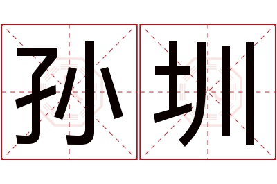 孙圳名字寓意