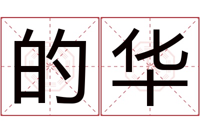 的华名字寓意