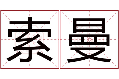 索曼名字寓意