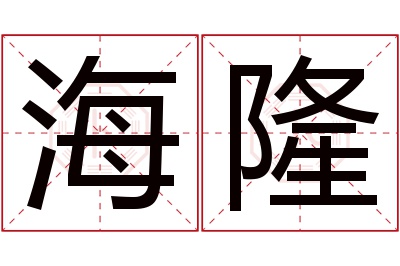 海隆名字寓意