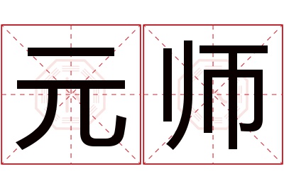 元师名字寓意