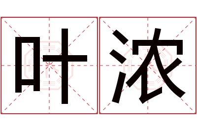 叶浓名字寓意