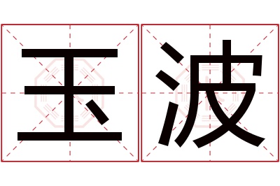 玉波名字寓意