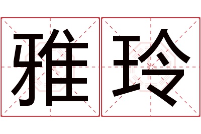 雅玲名字寓意