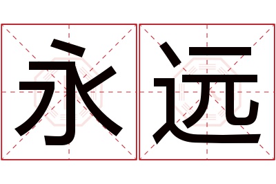 永远名字寓意