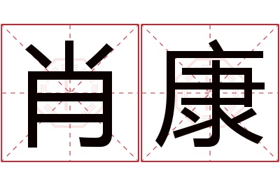 肖康名字寓意