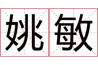 姚敏名字寓意