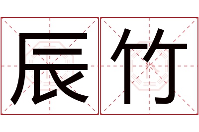 辰竹名字寓意