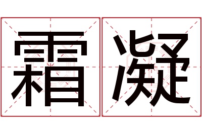 霜凝名字寓意