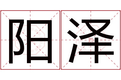 阳泽名字寓意