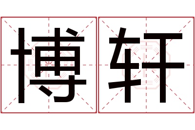 博轩名字寓意