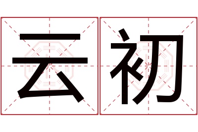 云初名字寓意