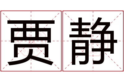 贾静名字寓意