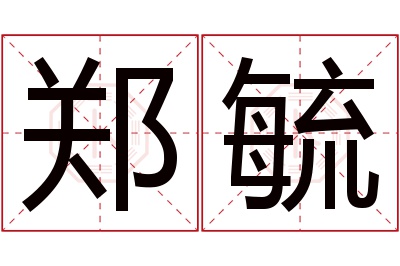 郑毓名字寓意