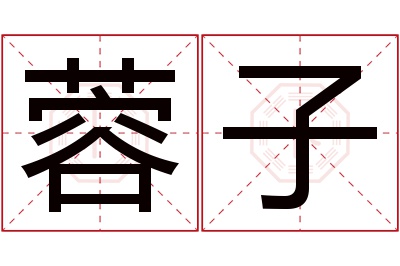 蓉子名字寓意