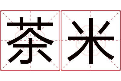 茶米名字寓意