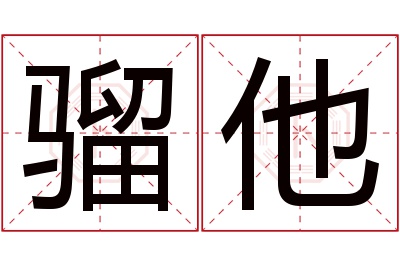 骝他名字寓意