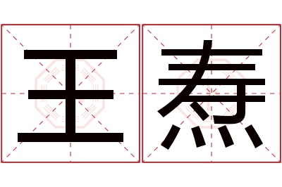 王焘名字寓意