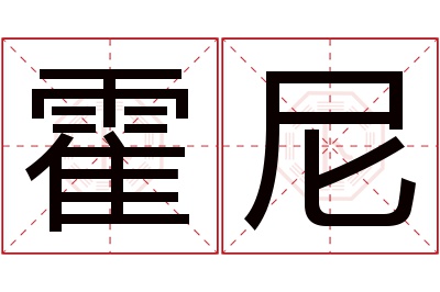 霍尼名字寓意