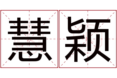 慧颖名字寓意