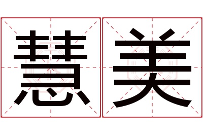 慧美名字寓意