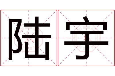 陆宇名字寓意