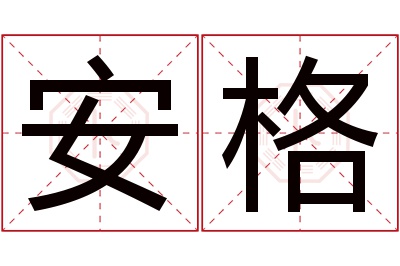 安格名字寓意