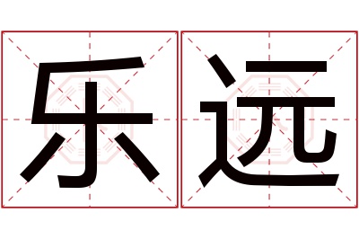 乐远名字寓意