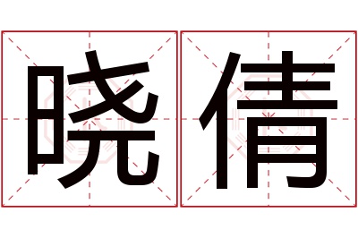 晓倩名字寓意