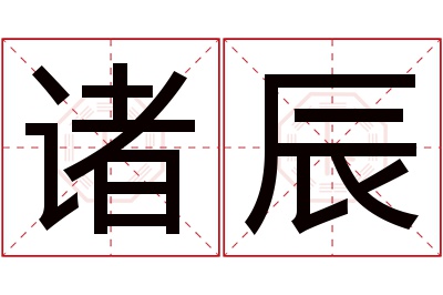 诸辰名字寓意