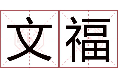 文福名字寓意