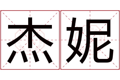 杰妮名字寓意