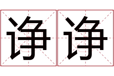 诤诤名字寓意