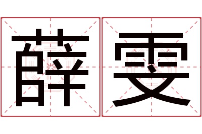 薛雯名字寓意