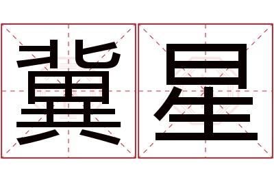 冀星名字寓意