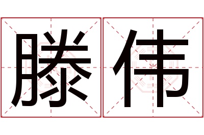 滕伟名字寓意