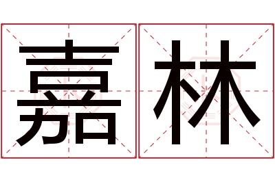 嘉林名字寓意