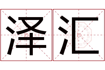 泽汇名字寓意